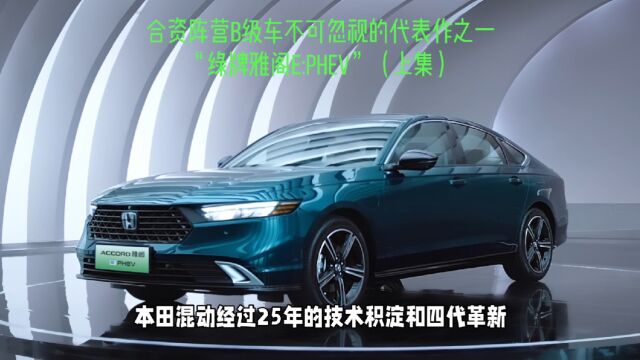 合资阵营B级车不可忽视的代表作之一“绿牌雅阁e:PHEV”(上集)