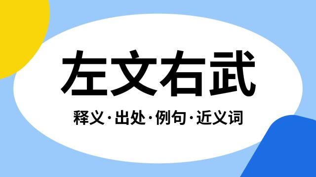 “左文右武”是什么意思?