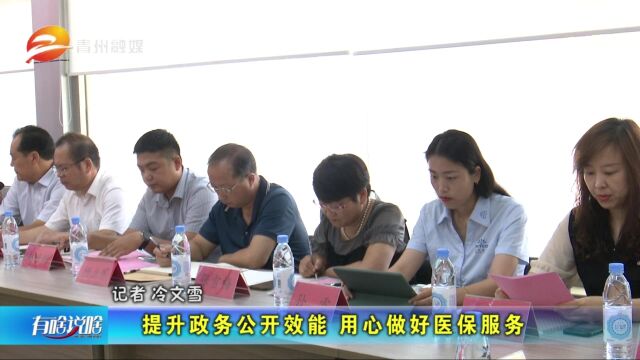 山东青州:提升政务公开效能 用心做好医保服务