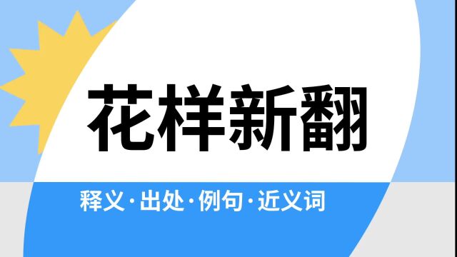 “花样新翻”是什么意思?