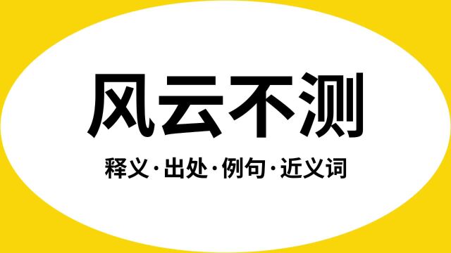 “风云不测”是什么意思?