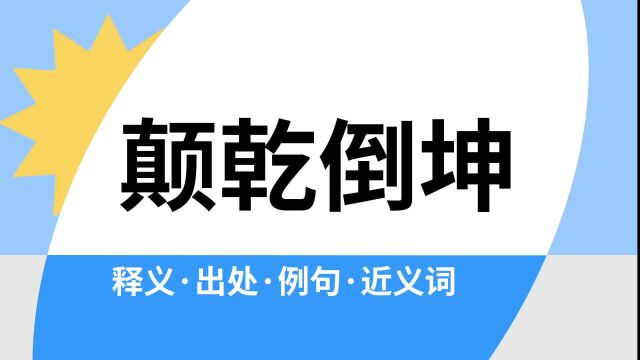 “颠乾倒坤”是什么意思?