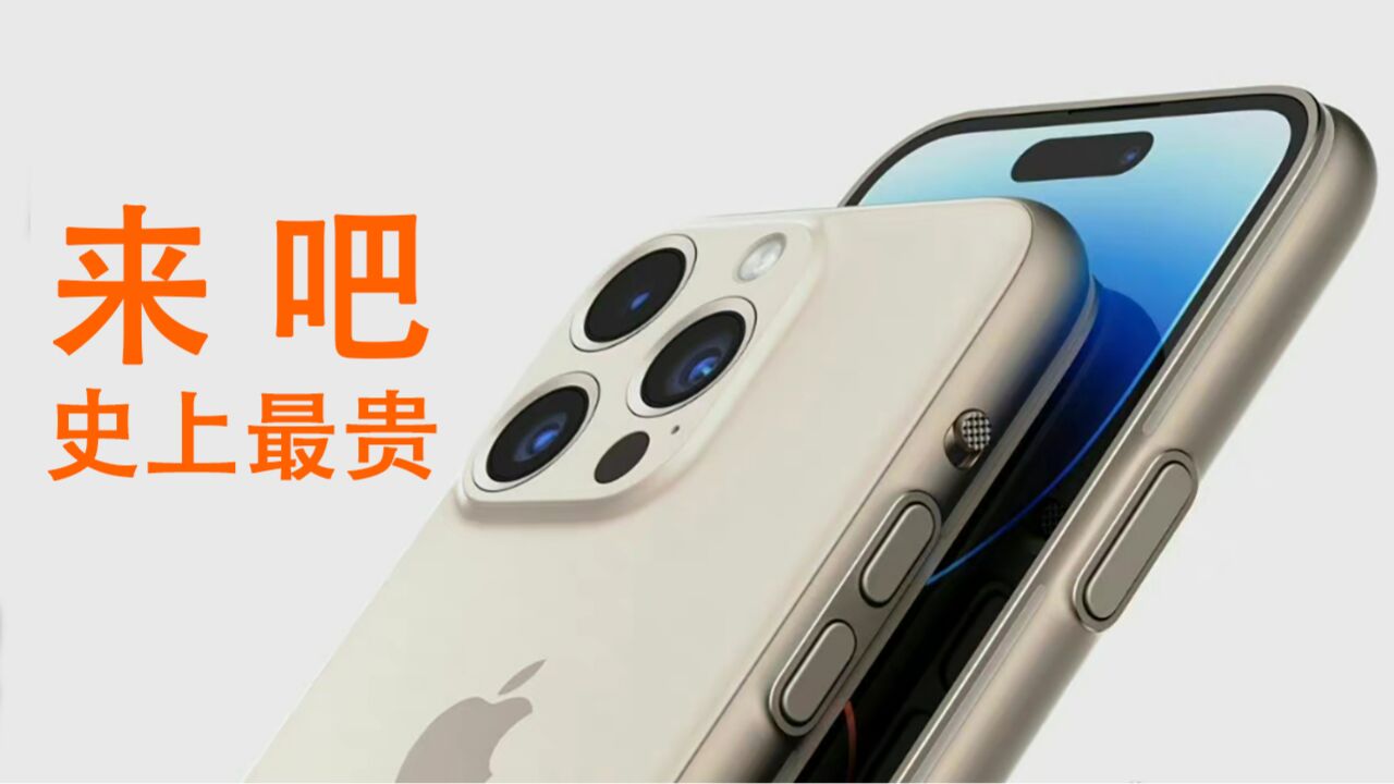 iPhone 15全系售价曝光:又迎史上最贵,买着真纠结