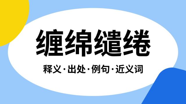 “缠绵缱绻”是什么意思?