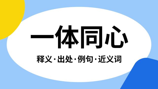 “一体同心”是什么意思?