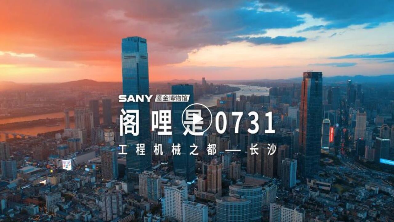 视频丨阁哩是0731!工程机械之都长沙!