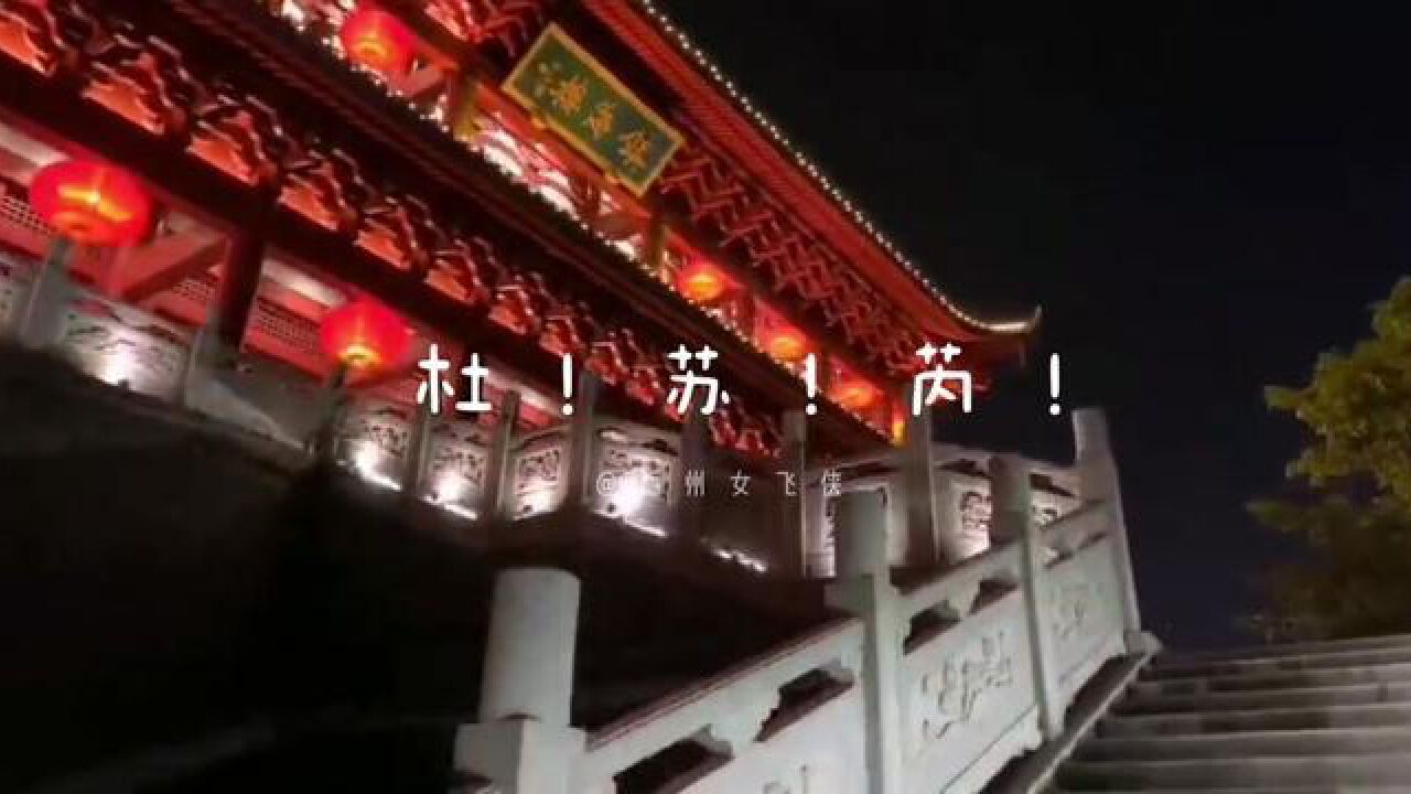 福建省福州市,福州镇海楼主打一个陪伴