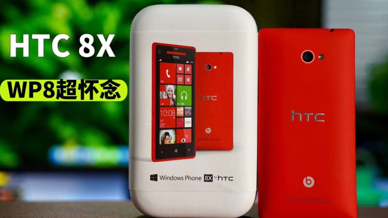 11年前的HTC 8X开箱,WP8系统经典之作.