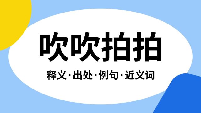 “吹吹拍拍”是什么意思?