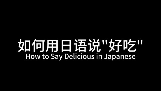 如何用日语说“好吃”?