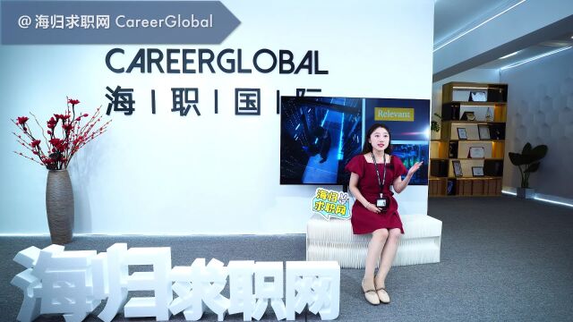 【海归求职网CareerGlobal】留学生招聘会 | 没前景的公司工资再高也不要去