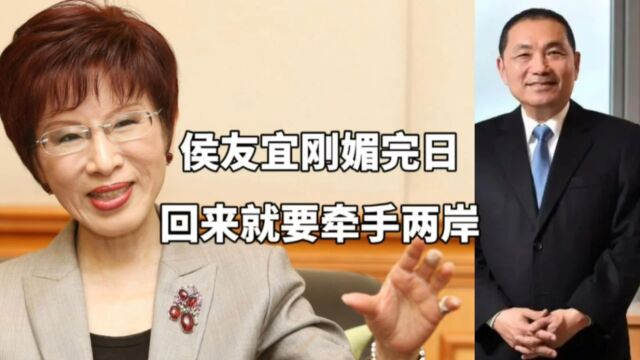 主张两岸统一的洪秀柱为何支持“不独不统”的侯友宜?有何私情?