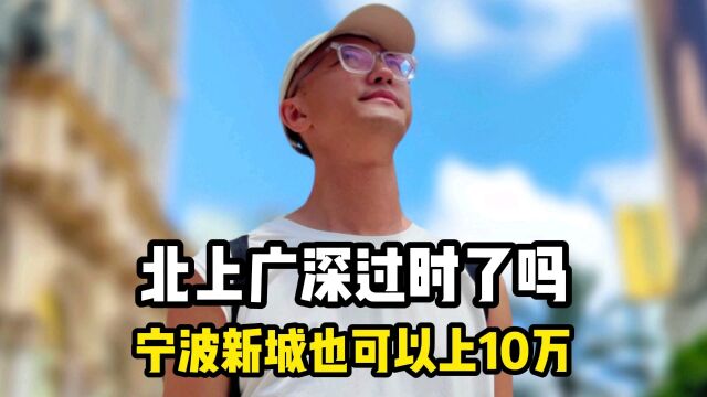 北上广深过时了吗?宁波的新城也可以上10万!