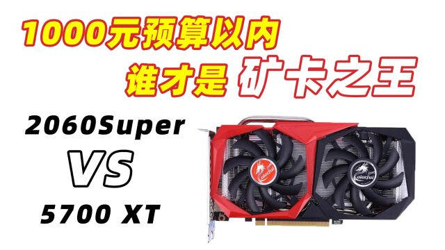 千元预算内,谁才是矿卡之王?2060s VS 5700XT