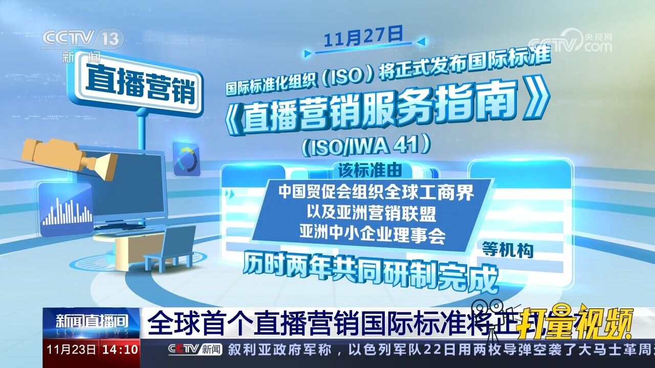 全球首个直播营销国际标准将正式发布