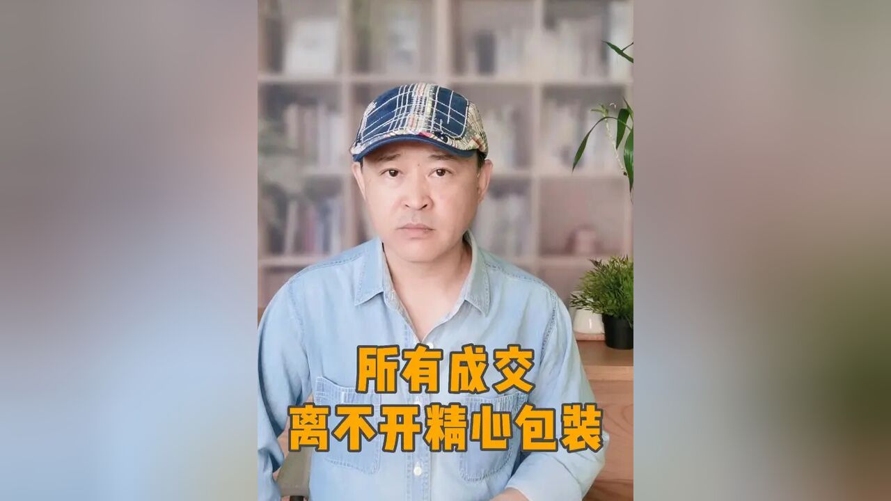 所有成交,都离不开精心包装,卖房子更是如此 #卖房技巧 #卖房包装 #北京卖房 #赚钱思维 #卖二手房