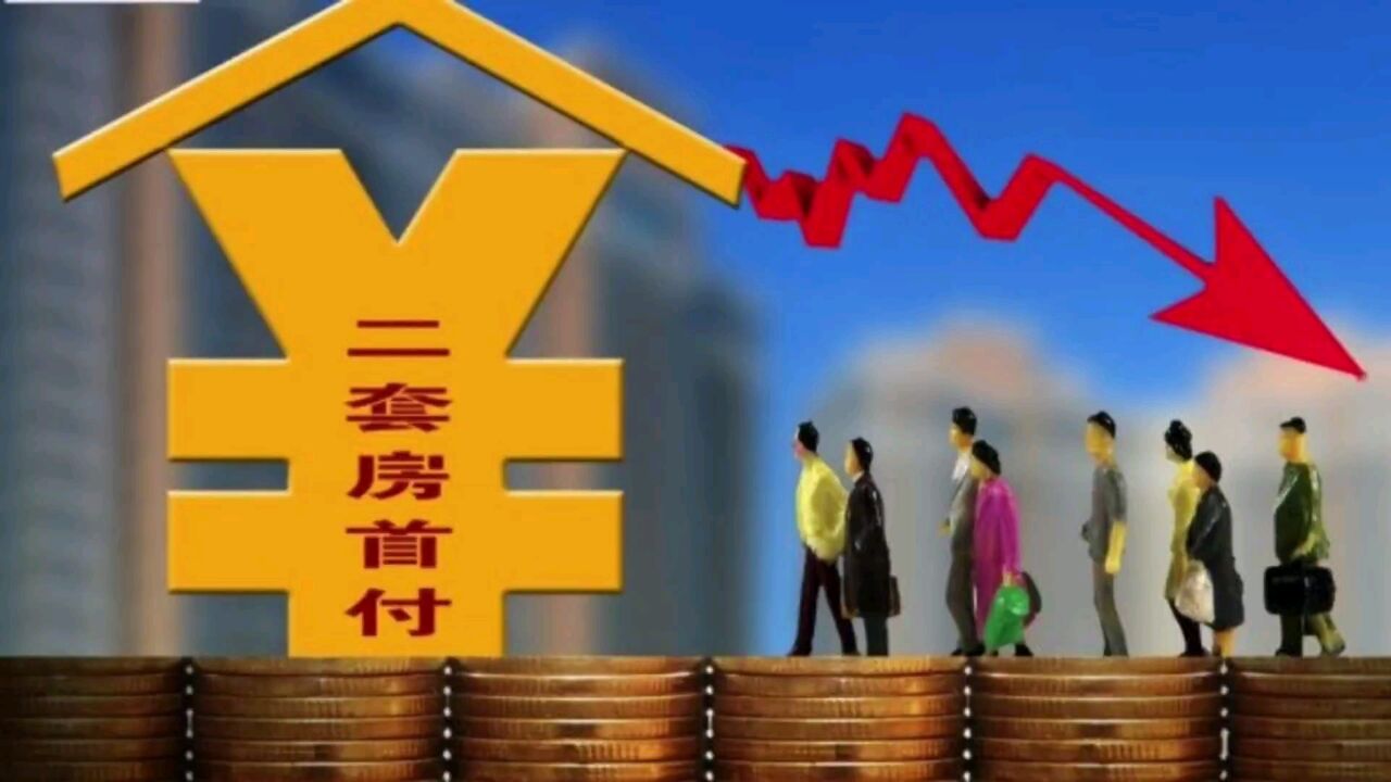 深圳将下调二套住房最低首付比例,普通住宅非普通住宅一律40%