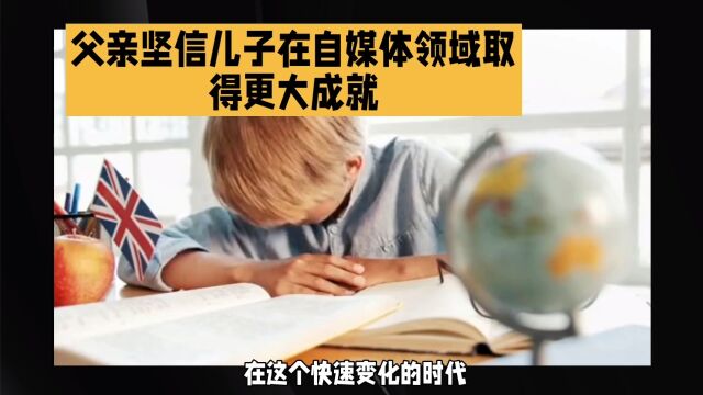 自信、决心、创造力,这位父亲相信儿子能在自媒体领域大放异彩