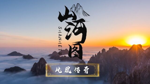 《山河图》Remix纯享完整版,领略祖国大好河山,建议戴上耳机会无比震撼