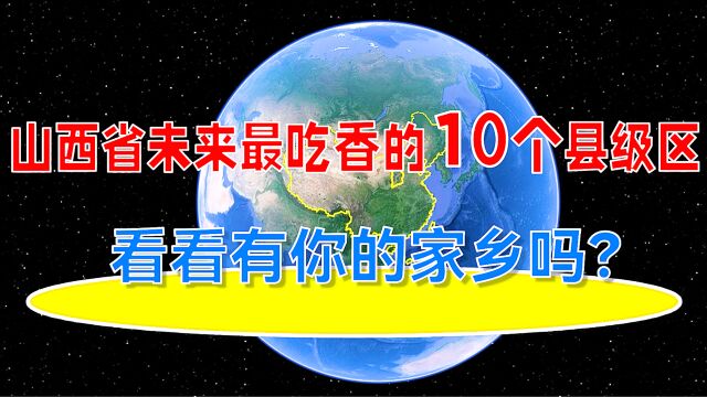 山西省未来最吃香的10个县,看看有你的家乡吗?