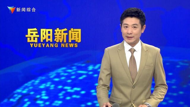 《岳阳新闻》2023年8月8日