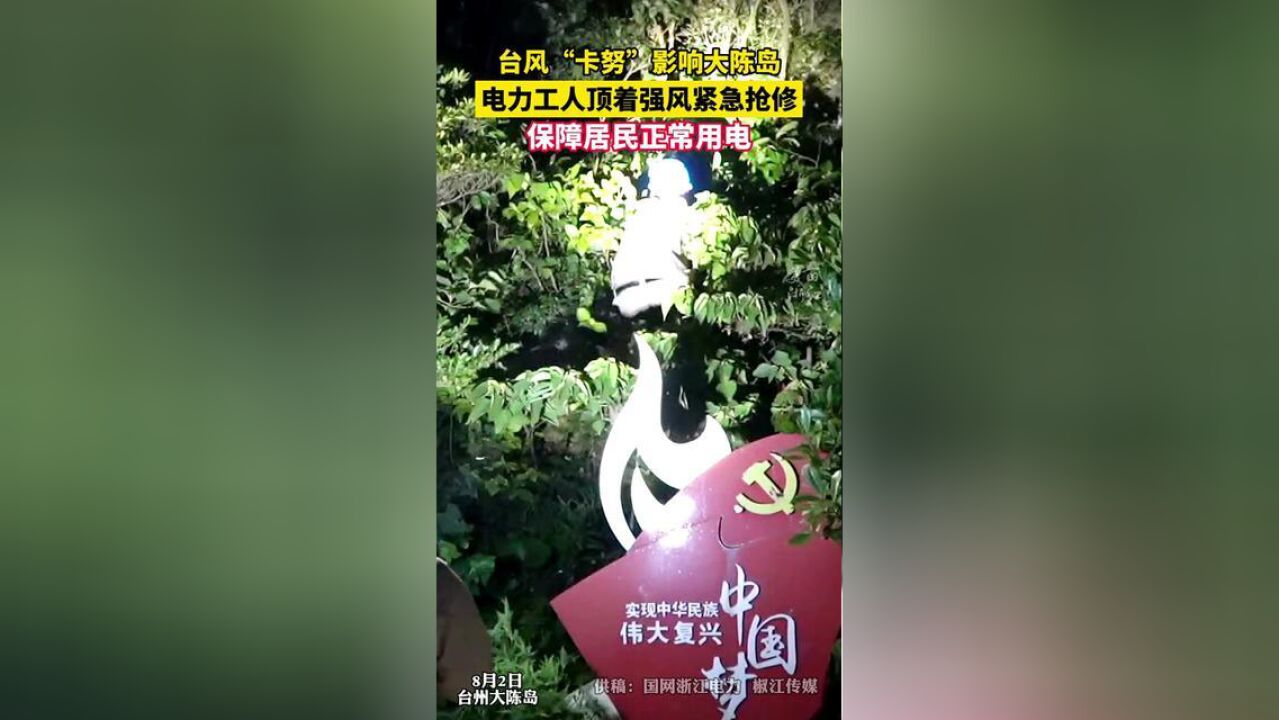 顶着“卡努”刮起的大风,大陈岛的电力工人紧急抢修,守护万家灯火供稿:国网浙江电力,、椒江传媒