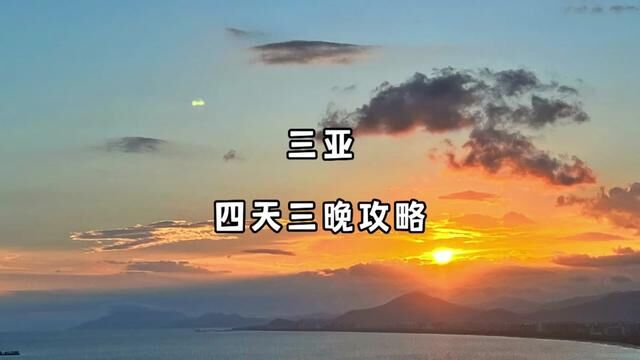 三亚四天三晚保姆级充实教程手把手教会你#三亚旅游 #铲屎官夏日打卡季