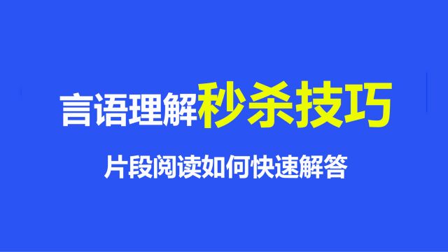 行测片段阅读做题慢?这个秒答技巧送给你