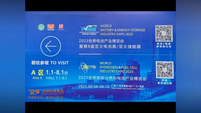 边锋亮相2023世界电池产业博览会