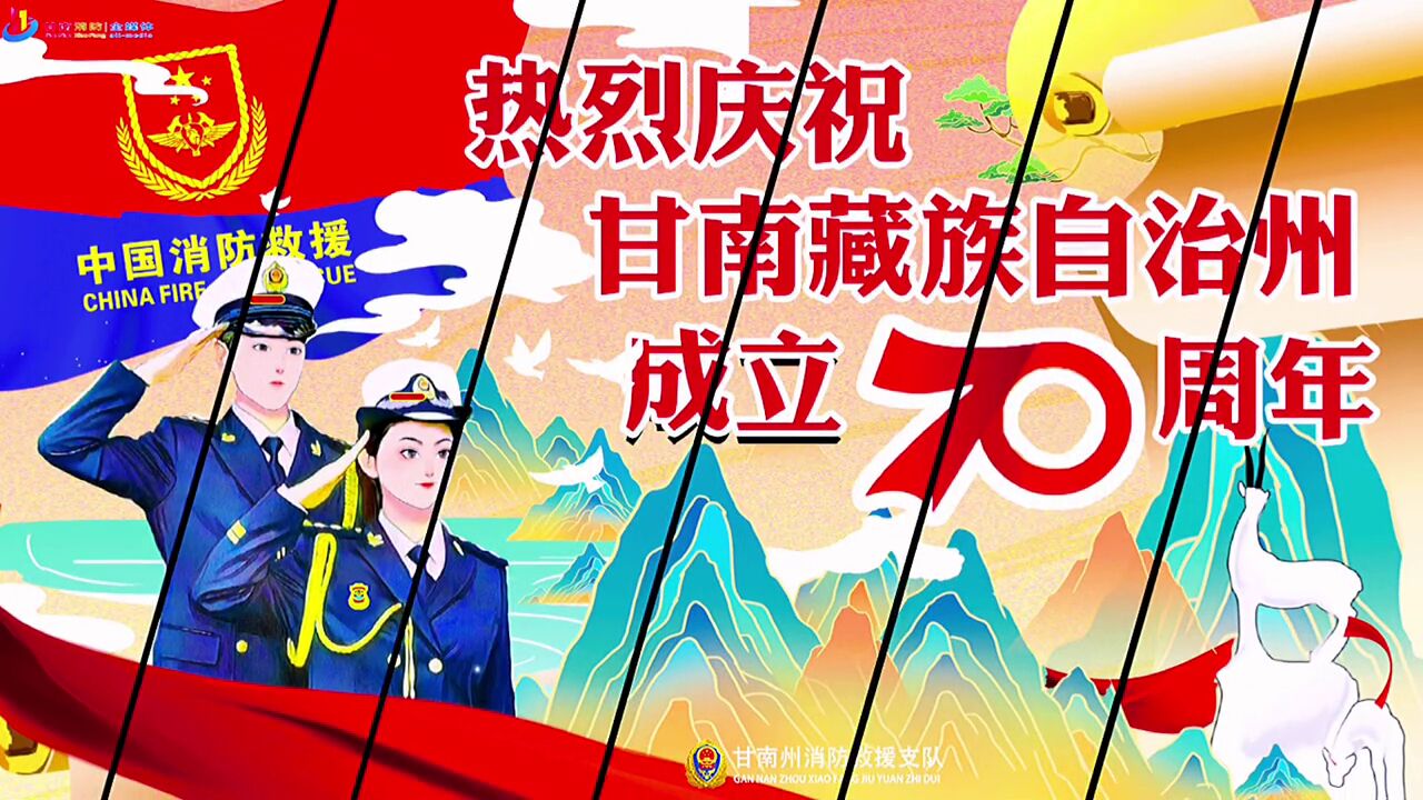 热烈庆祝甘南藏族自治州成立70周年!