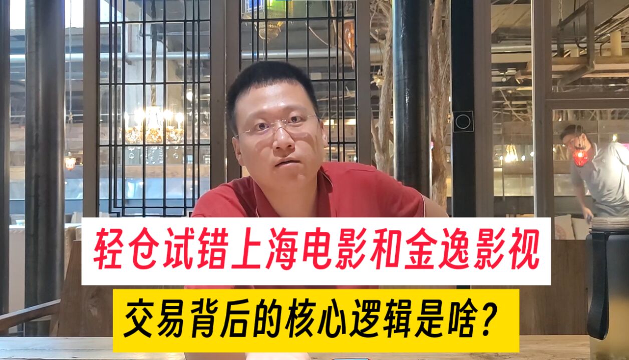 轻仓试错上海电影和金逸影视,交易背后的核心逻辑是啥?