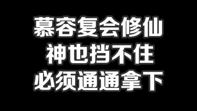 慕容复会修仙,神也挡不住,必须通通拿下#小说#小说推文#小说推荐#文荒推荐#宝藏小说 #每日推书#爽文#网文推荐