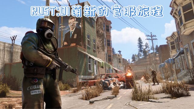 RUST生存:01萌新进入官服开启官服旅程