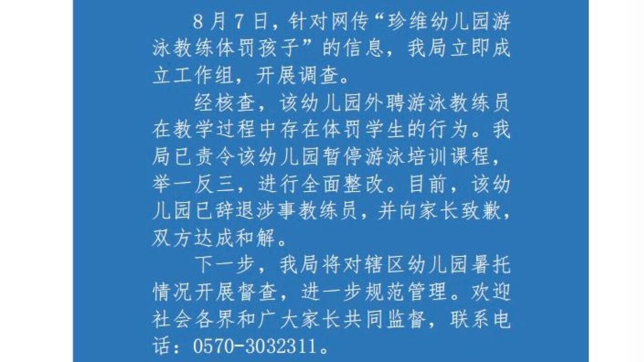 衢州柯城区通报“幼儿园游泳教练体罚孩子”:外聘教练已辞退