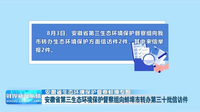 【安徽省生态环境保护督察蚌埠专题】安徽省第三生态环境保护督察组向蚌埠市转办第三十批信访件