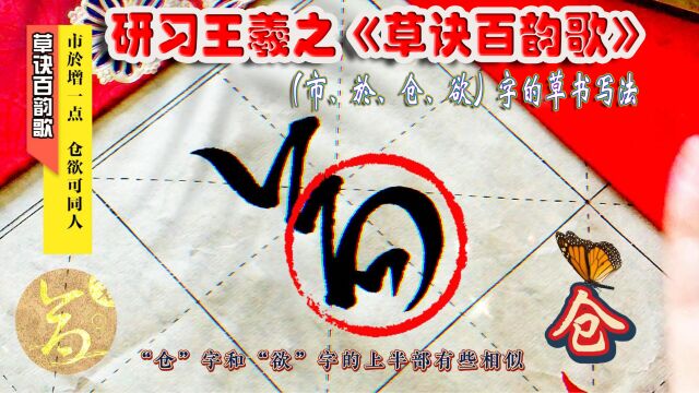 研习《草诀百韵歌》市於增一点,仓欲可同人.(市、於、仓、欲)的草书写法