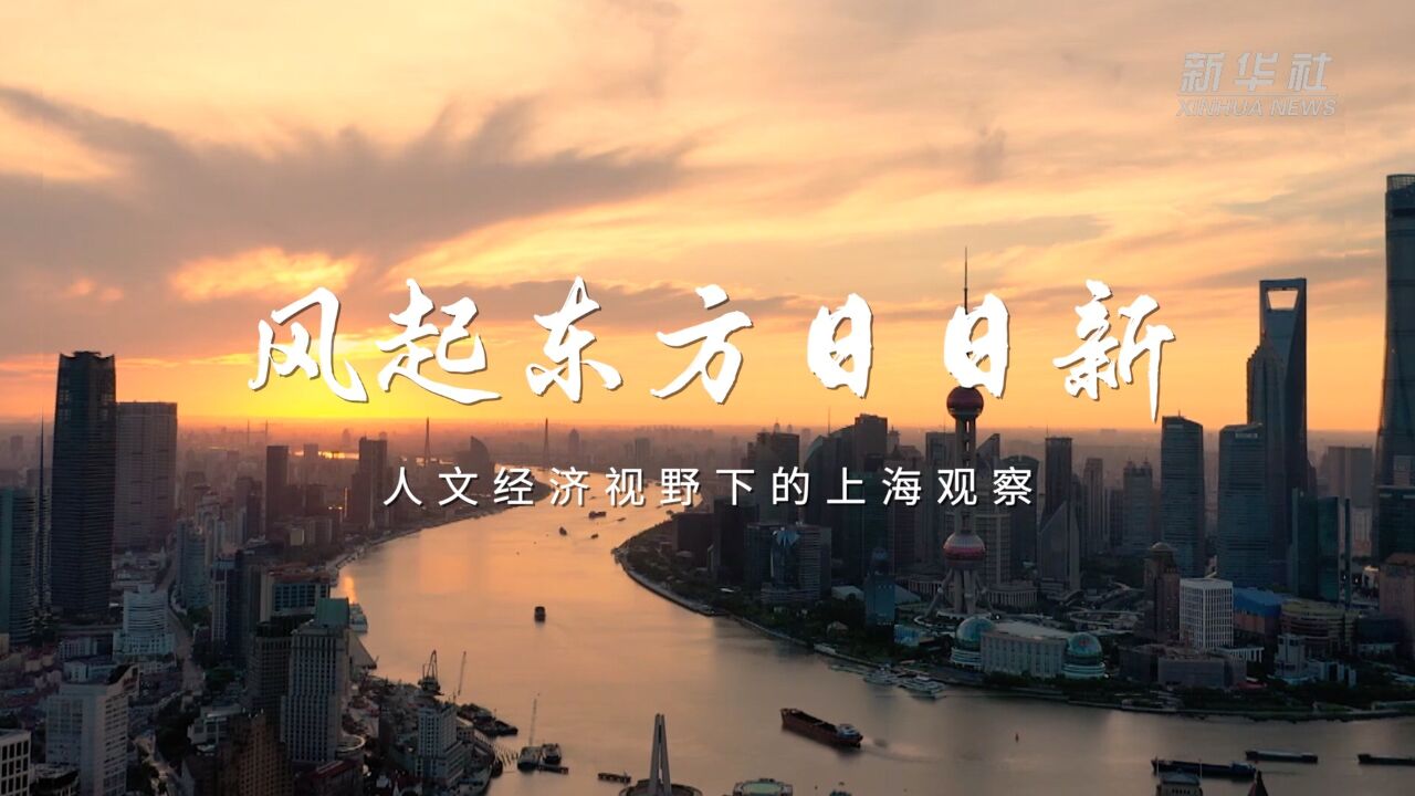 风起东方日日新——人文经济视野下的上海观察