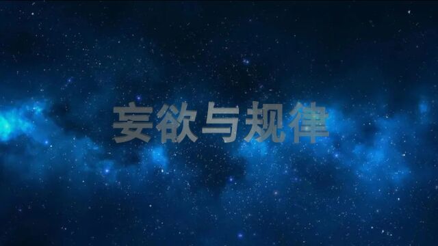 《山林子谈人类道德文明》200【妄欲与规律】鹤清工作室