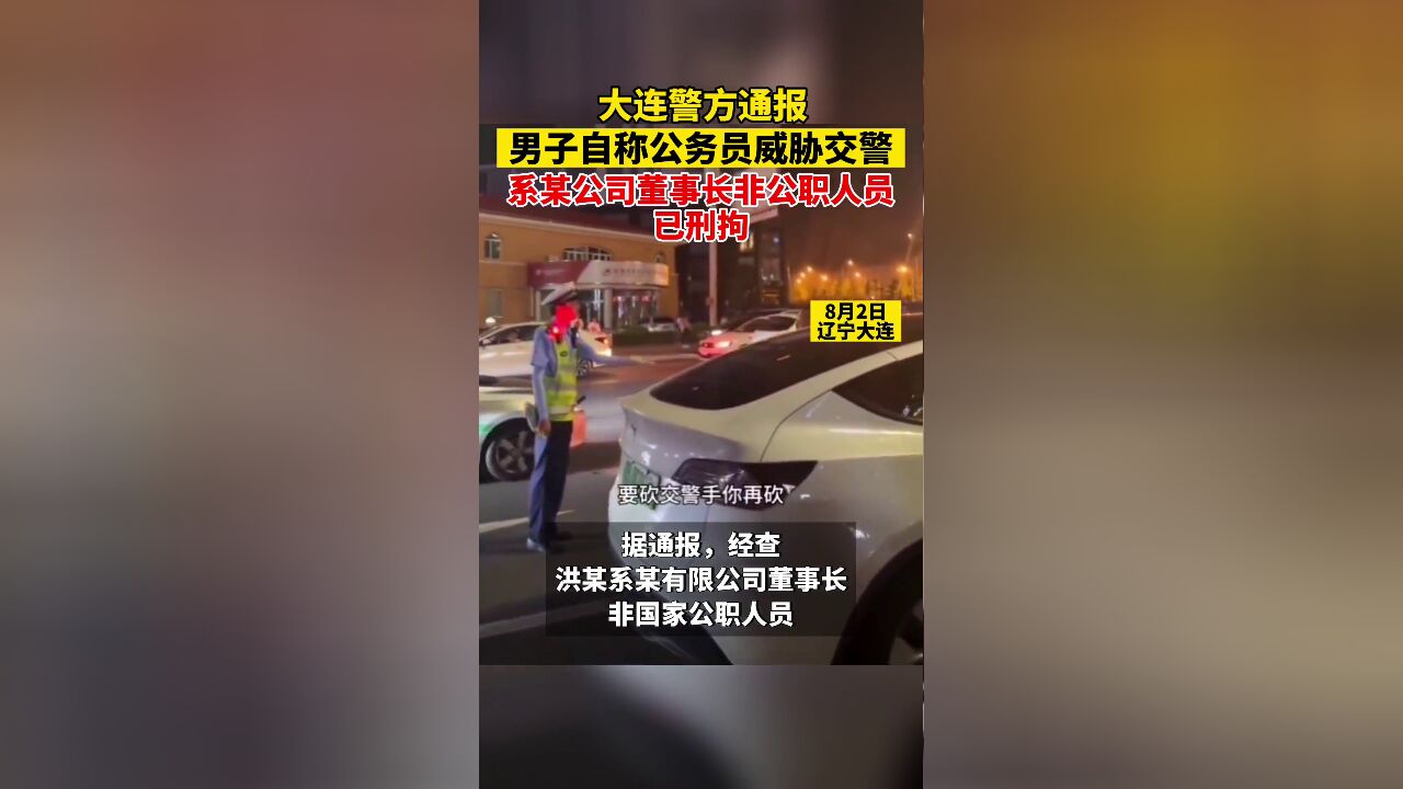 8月4日,大连警方通报男子自称公务员威胁交警:非公职人员,已行拘