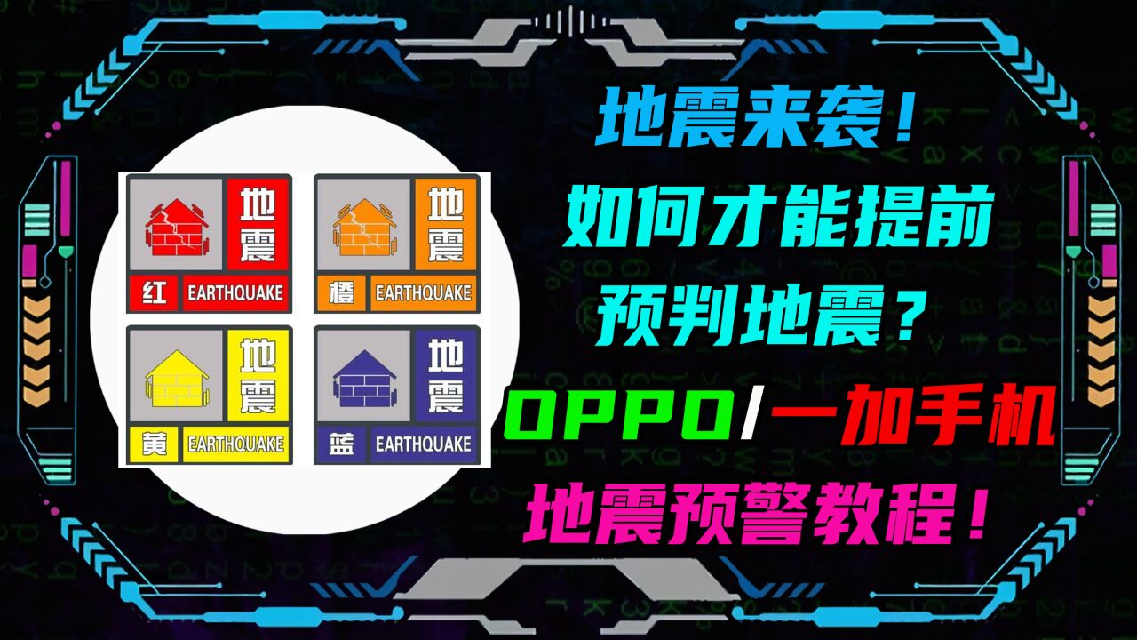 地震来袭!如何才能提前预判地震?OPPO/一加手机地震预警教程!