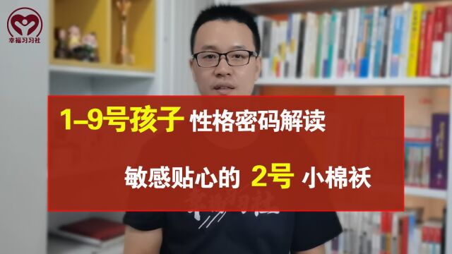 生命密码中,19号孩子性格密码解读,敏感贴心的2号小棉袄