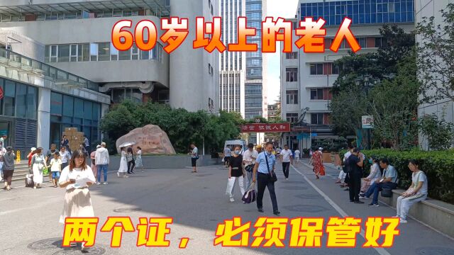 60岁以上的老人,两个证,必须保管好