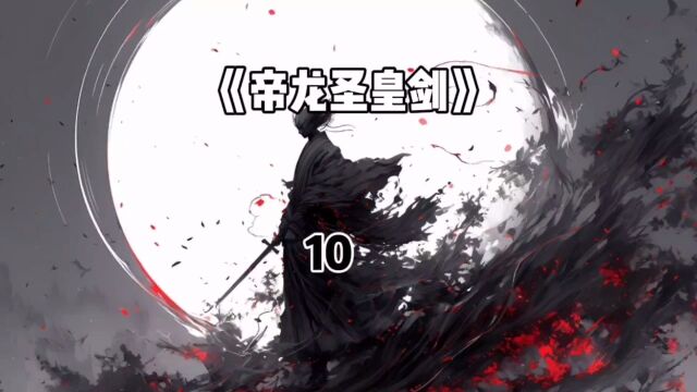 帝龙圣皇剑10