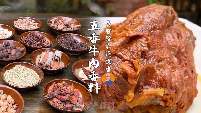 五香牛肉香料怎么搭配?去腥除异,还能增加回香