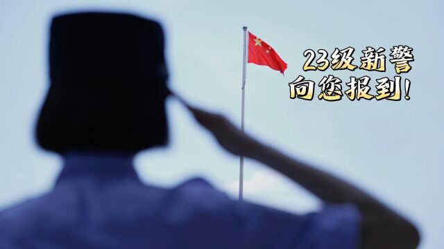 披坚执锐,乘风逐梦!国家移民管理机构2023年新警厦门承训点报到!