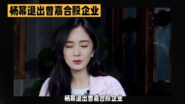 杨幂退出与曾嘉合股企业引猜想:杨幂会不会继续奶嘉行艺人?