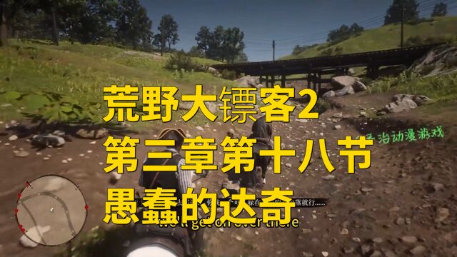 荒野大镖客2第三章第十八节愚蠢的达奇