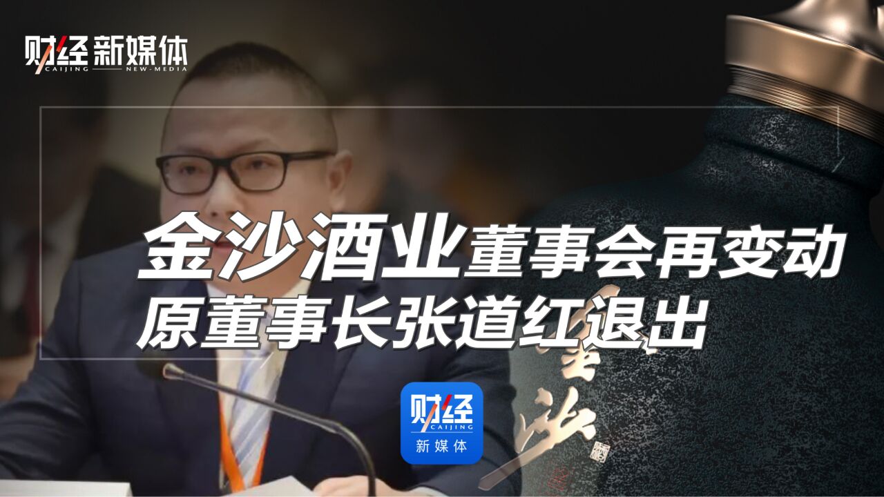 金沙酒业董事会再变动,原董事长张道红退出