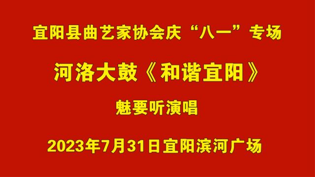 10河洛大鼓《和谐宜阳》魅要听演唱