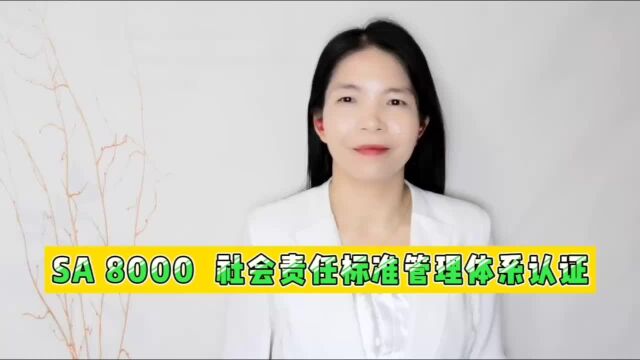 SA8000社会责任标准管理体系认证